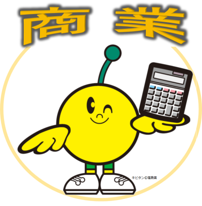 商業(2)