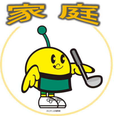 家庭（3）