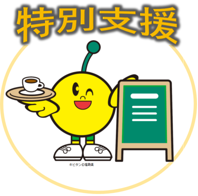 特別(1)